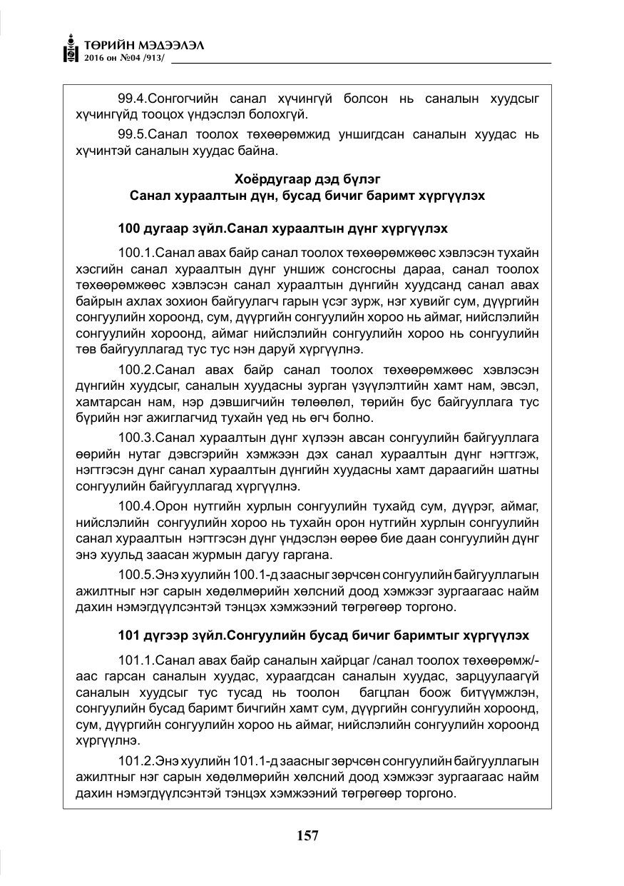 «Төрийн мэдээлэл» № 4, файлын 82-р хуудас