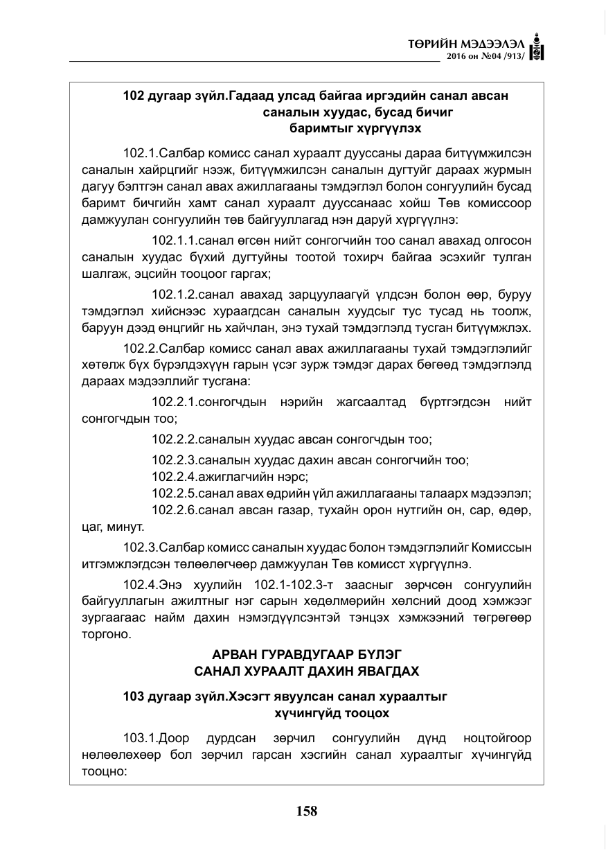 «Төрийн мэдээлэл» № 4, файлын 83-р хуудас