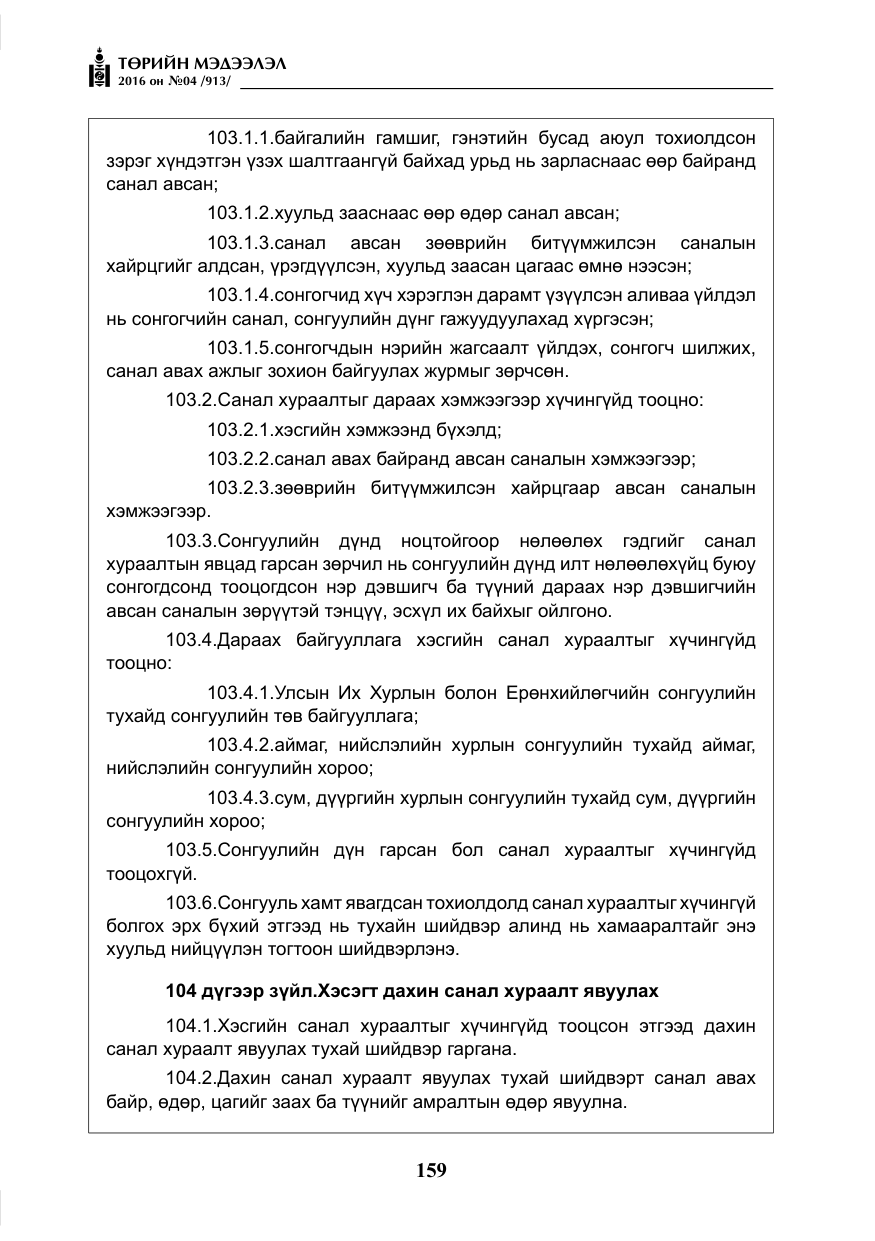 «Төрийн мэдээлэл» № 4, файлын 84-р хуудас