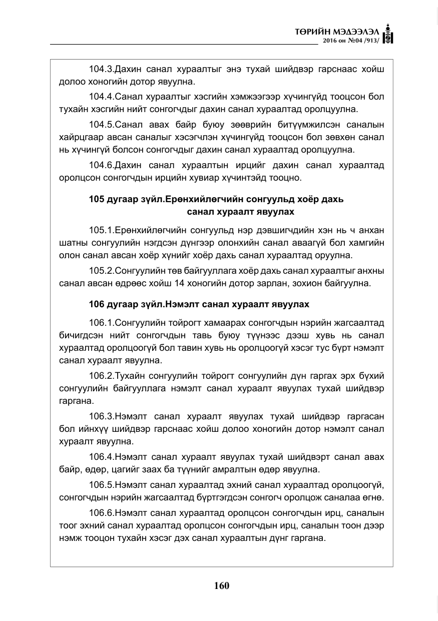 «Төрийн мэдээлэл» № 4, файлын 85-р хуудас