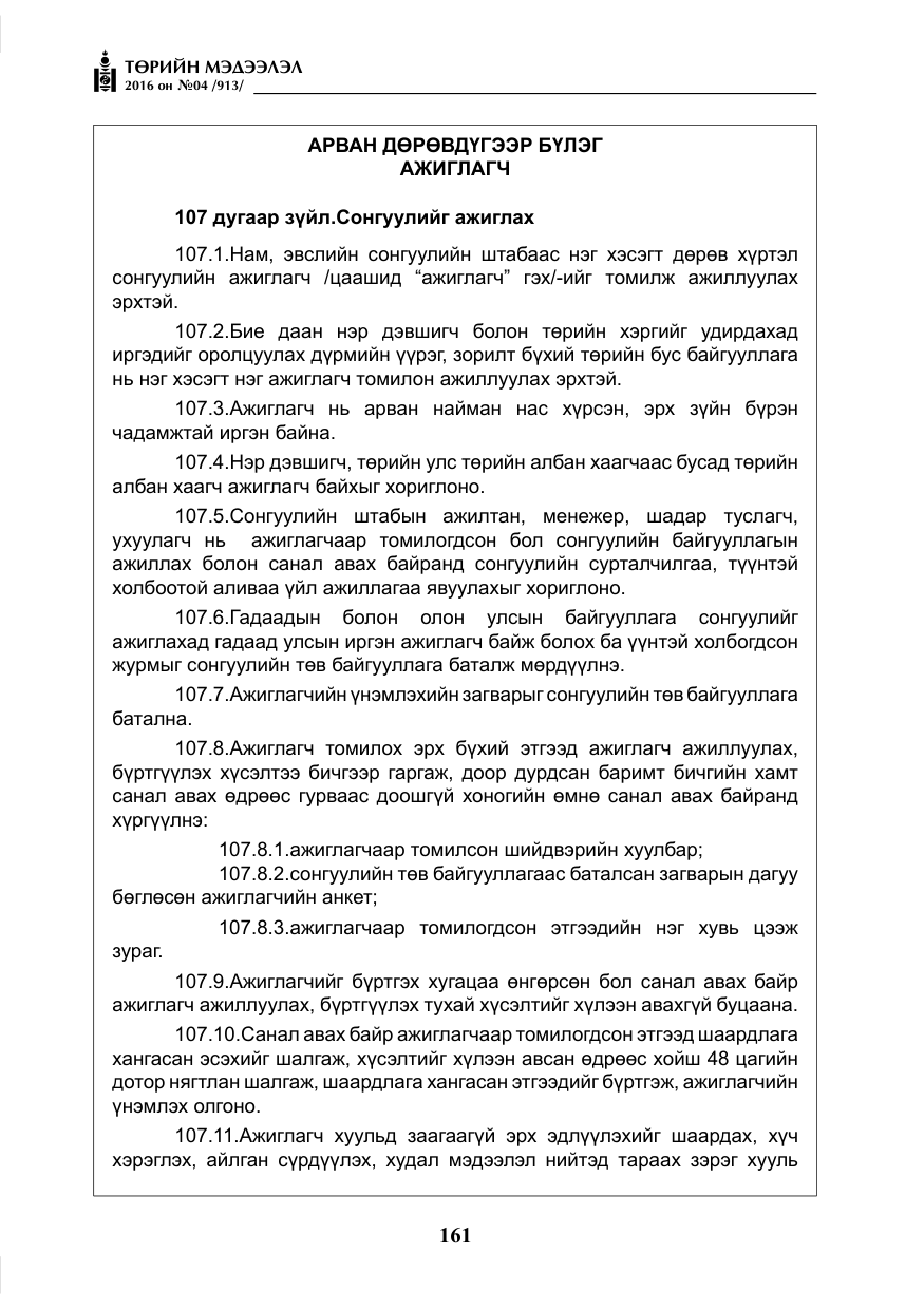 «Төрийн мэдээлэл» № 4, файлын 86-р хуудас