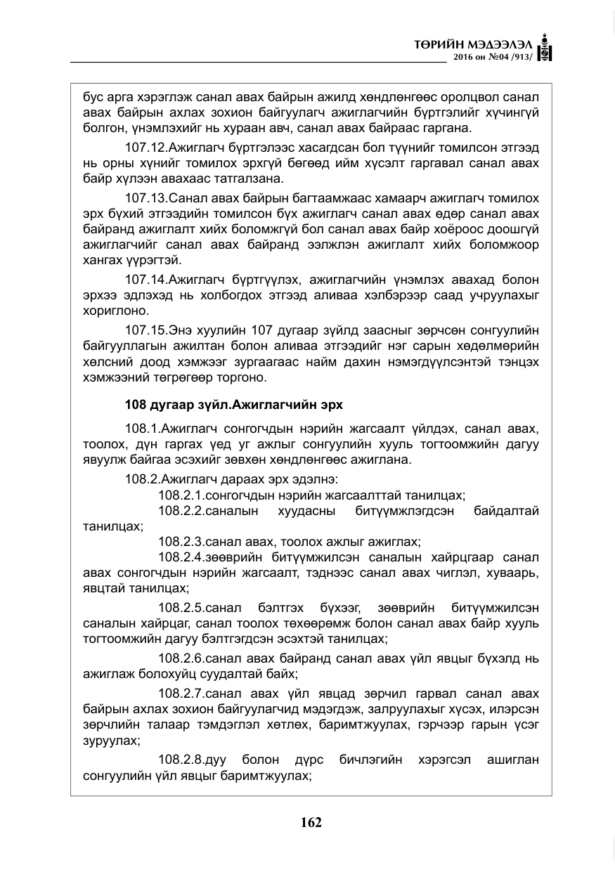 «Төрийн мэдээлэл» № 4, файлын 87-р хуудас