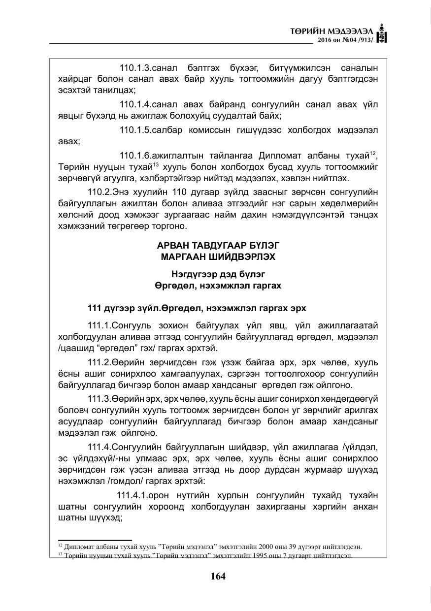 «Төрийн мэдээлэл» № 4, файлын 89-р хуудас