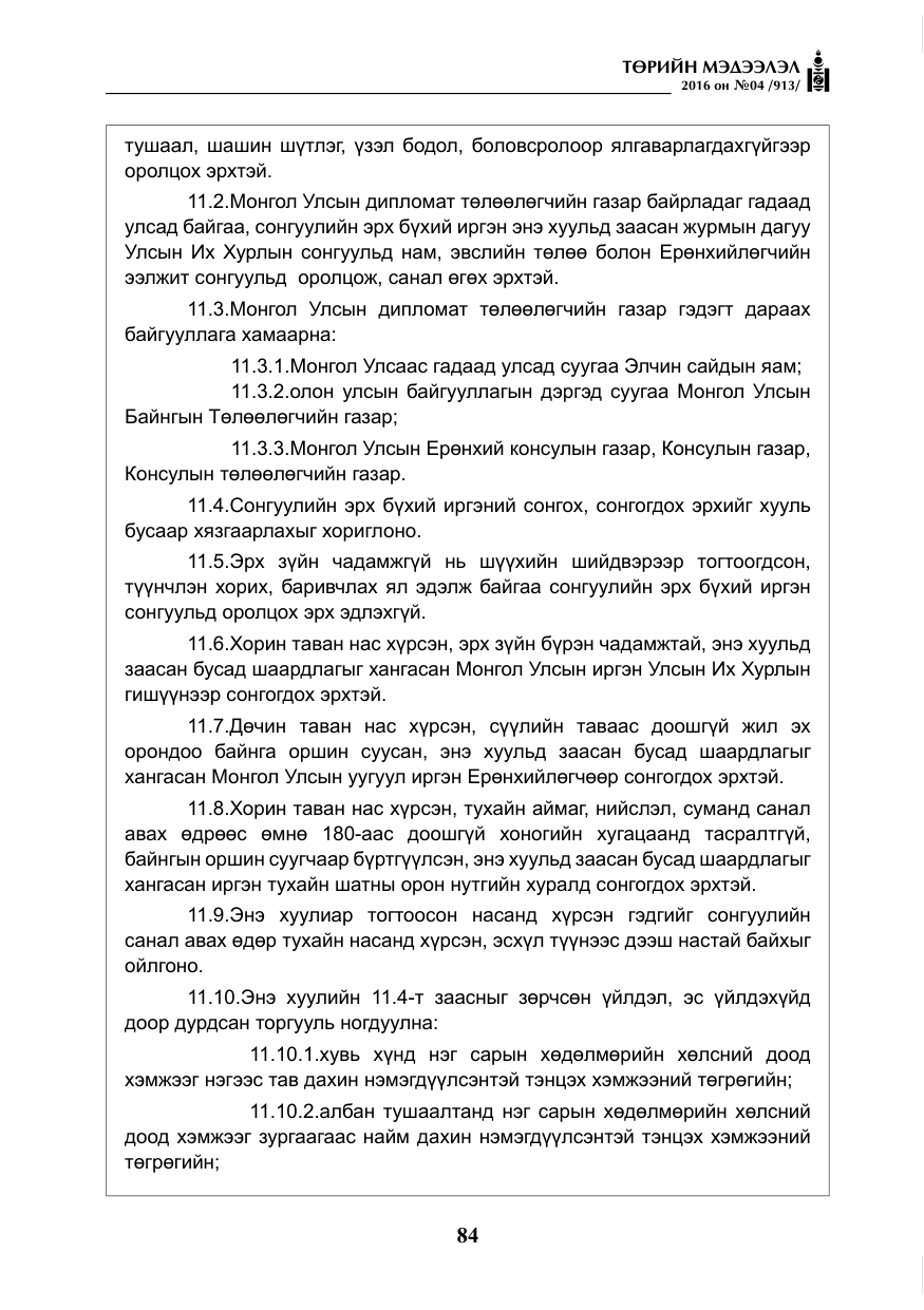 «Төрийн мэдээлэл» № 4, файлын 9-р хуудас