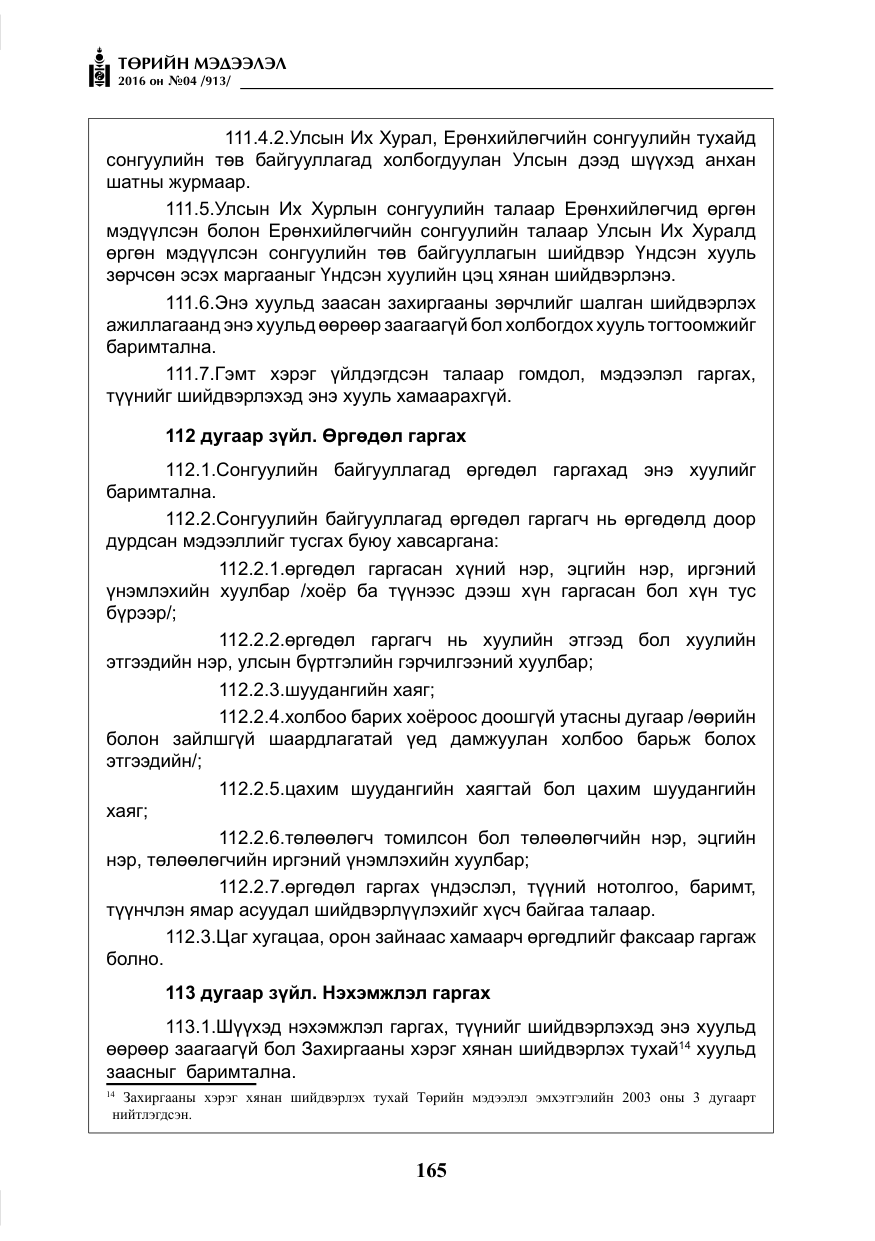 «Төрийн мэдээлэл» № 4, файлын 90-р хуудас