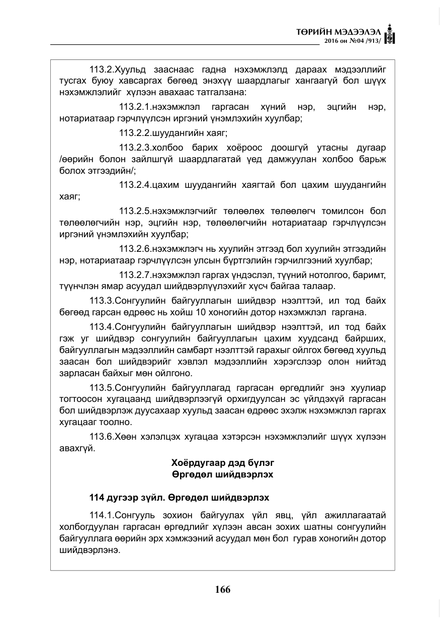 «Төрийн мэдээлэл» № 4, файлын 91-р хуудас