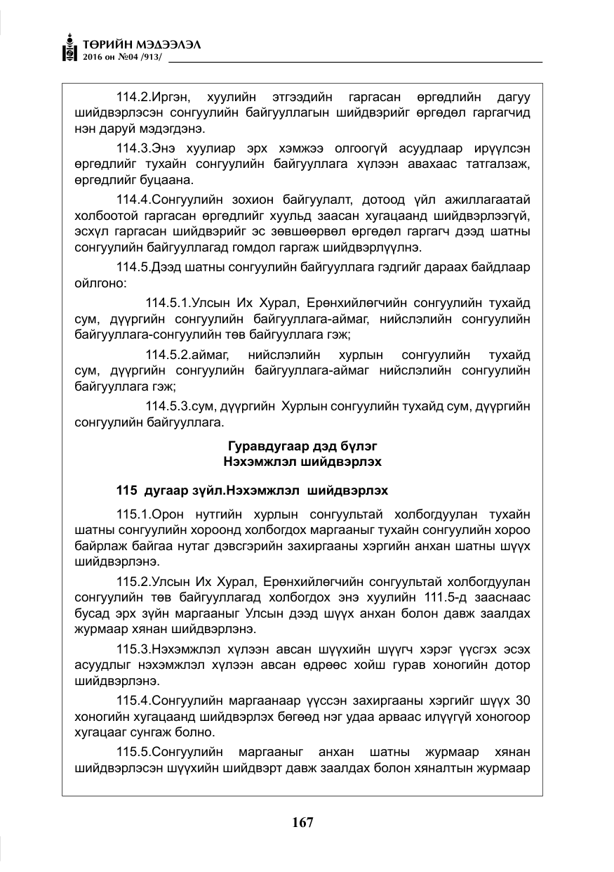 «Төрийн мэдээлэл» № 4, файлын 92-р хуудас