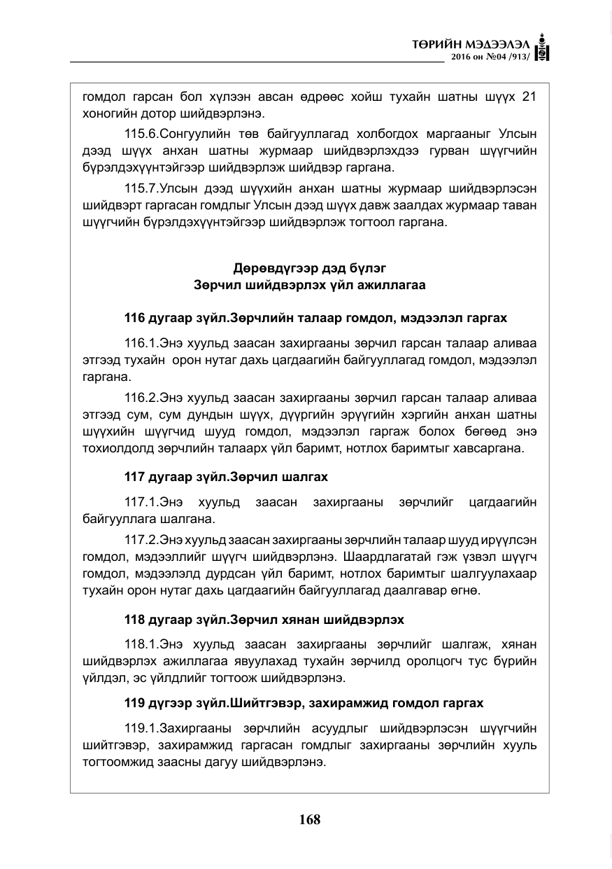«Төрийн мэдээлэл» № 4, файлын 93-р хуудас