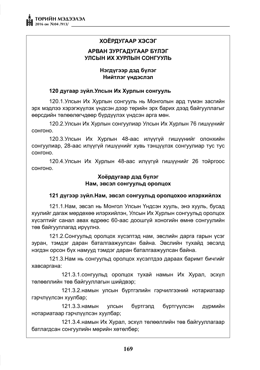 «Төрийн мэдээлэл» № 4, файлын 94-р хуудас