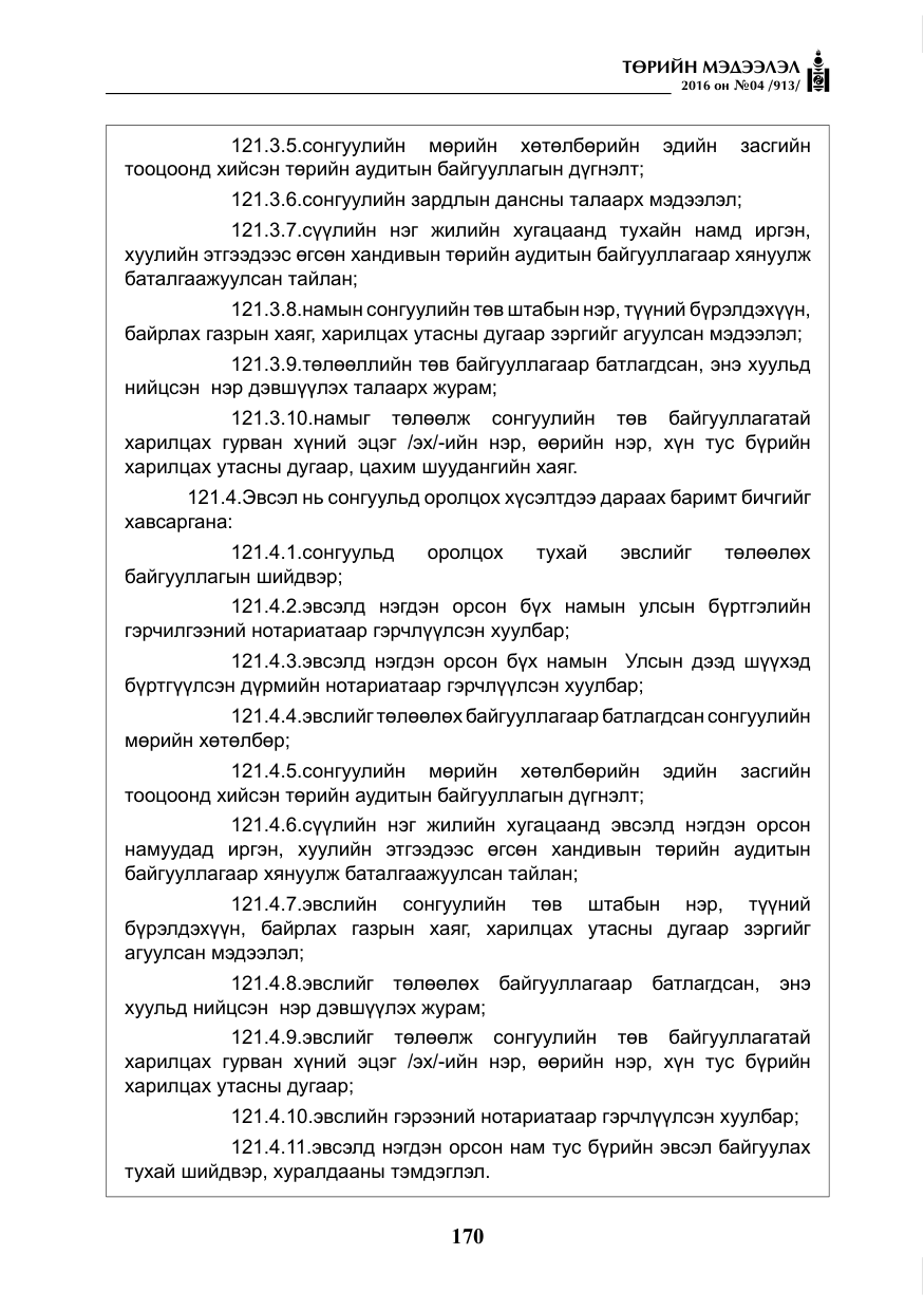 «Төрийн мэдээлэл» № 4, файлын 95-р хуудас
