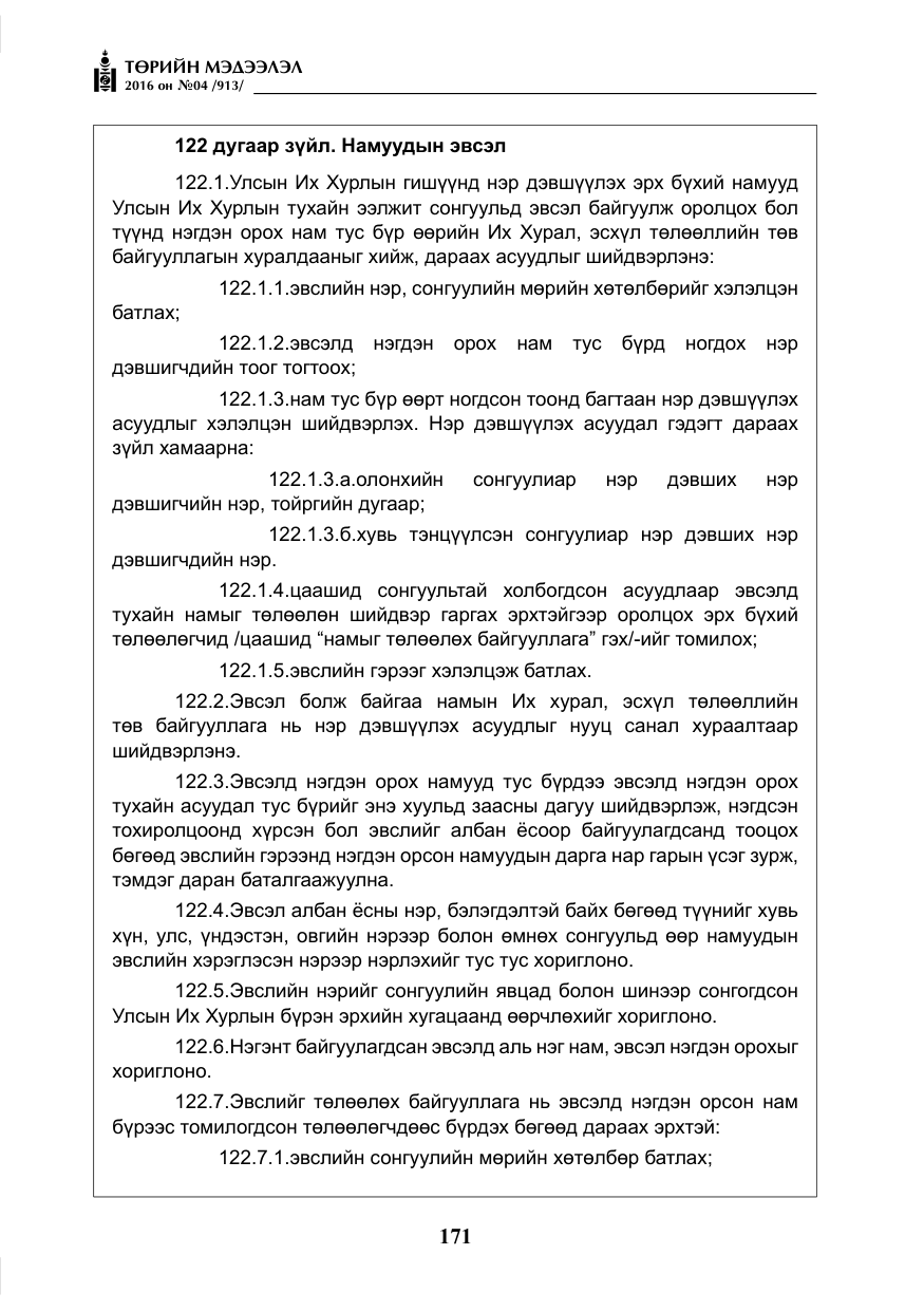 «Төрийн мэдээлэл» № 4, файлын 96-р хуудас