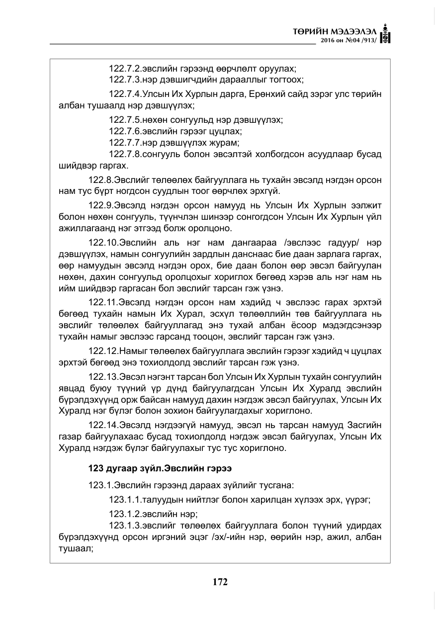 «Төрийн мэдээлэл» № 4, файлын 97-р хуудас