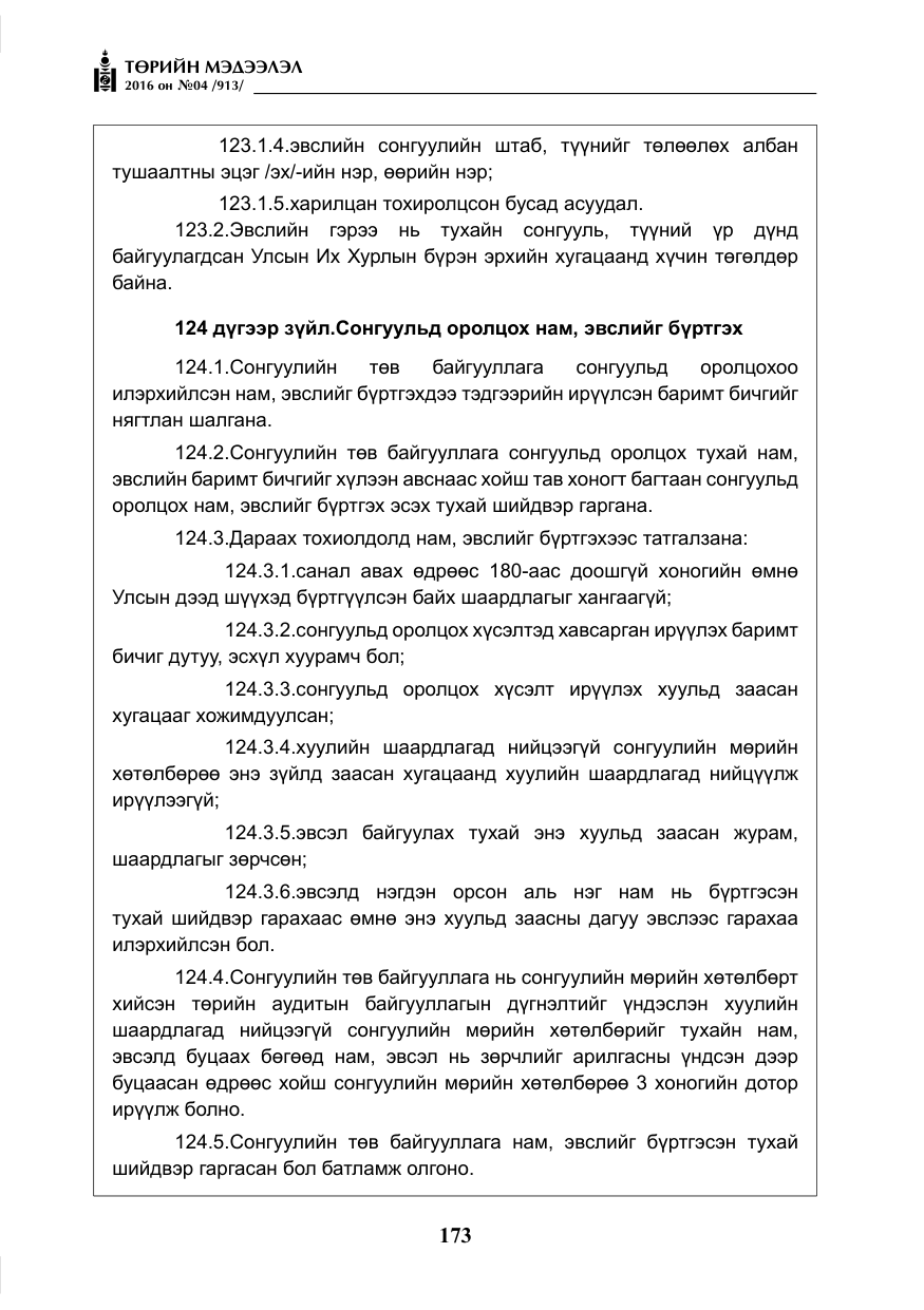 «Төрийн мэдээлэл» № 4, файлын 98-р хуудас