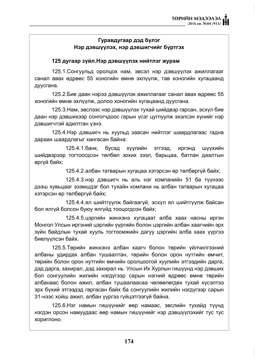 «Төрийн мэдээлэл» № 4, файлын 99-р хуудас