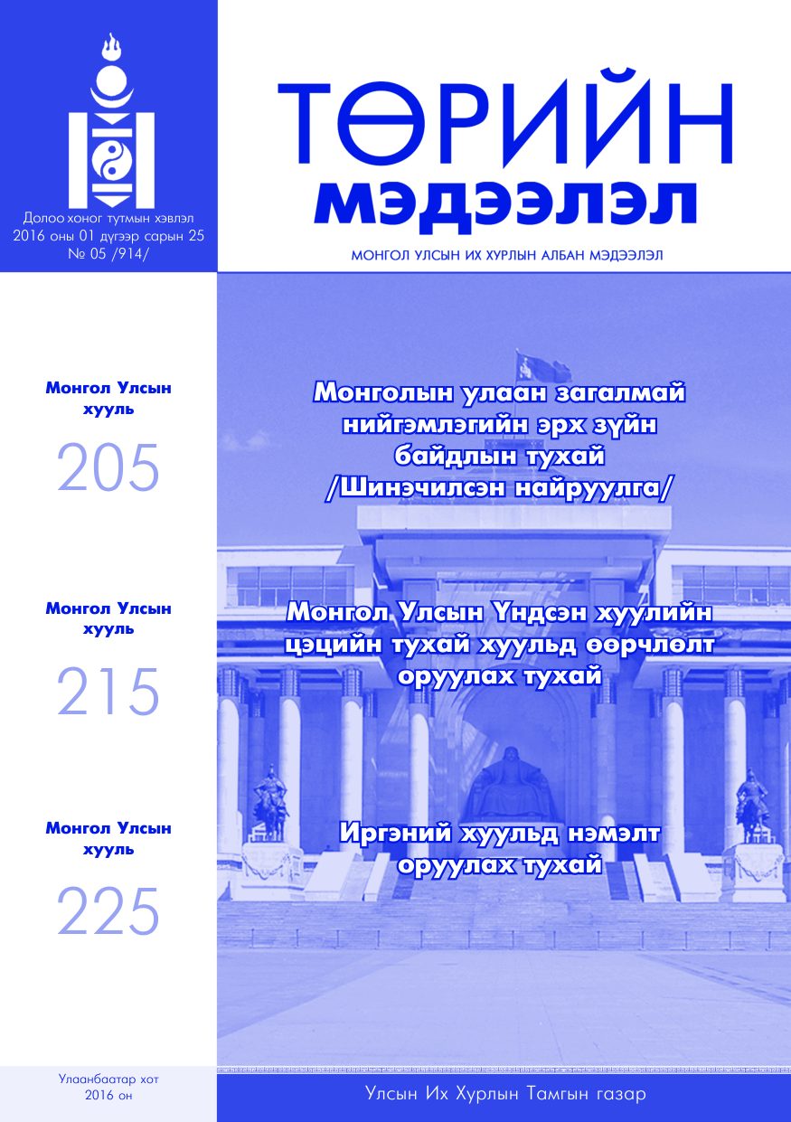 «Төрийн мэдээлэл» № 5, файлын 1-р хуудас