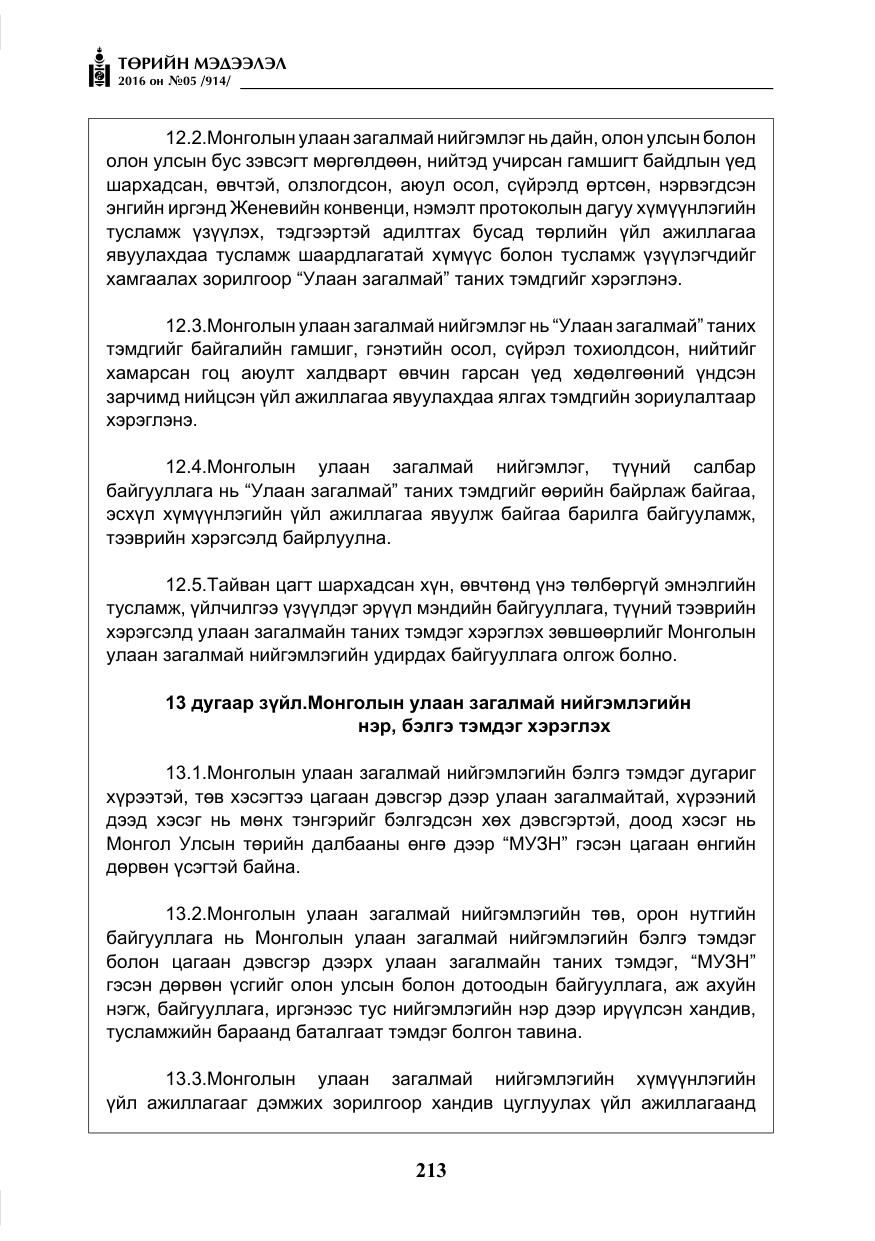 «Төрийн мэдээлэл» № 5, файлын 10-р хуудас