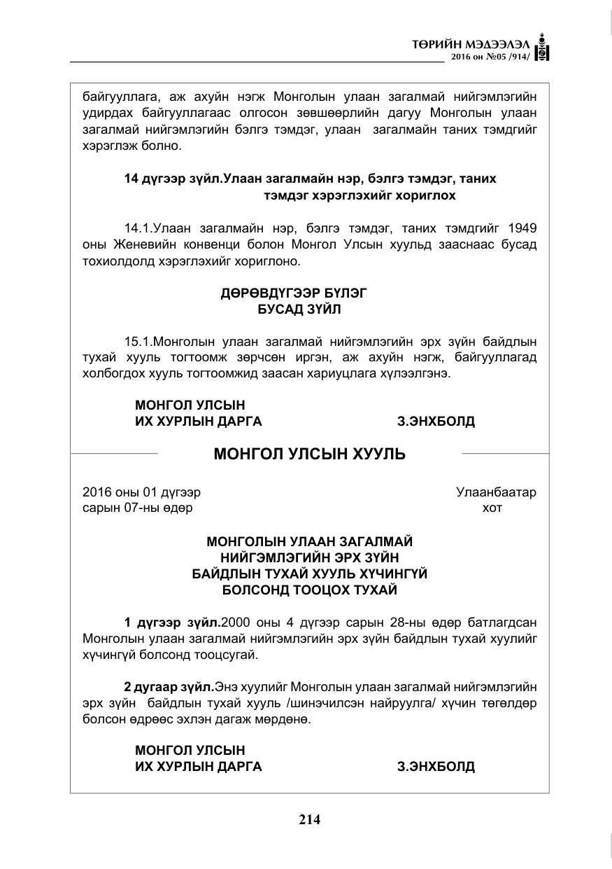 «Төрийн мэдээлэл» № 5, файлын 11-р хуудас