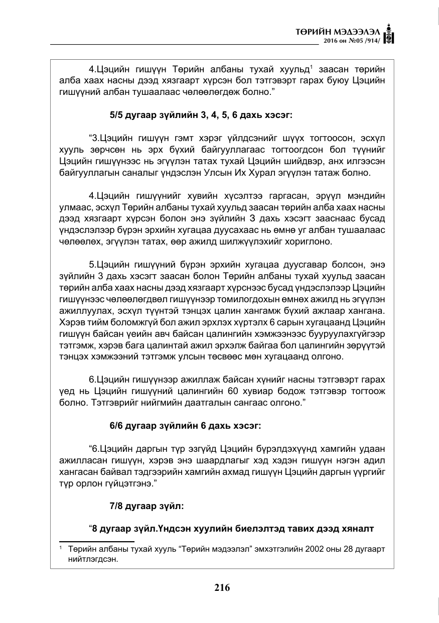 «Төрийн мэдээлэл» № 5, файлын 13-р хуудас