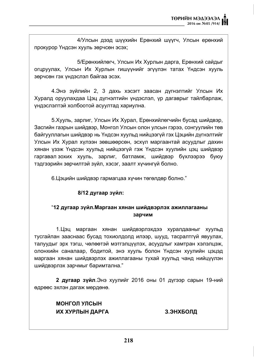 «Төрийн мэдээлэл» № 5, файлын 15-р хуудас