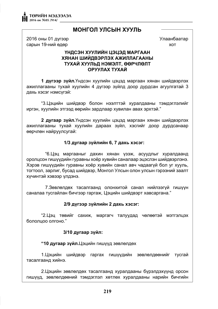 «Төрийн мэдээлэл» № 5, файлын 16-р хуудас