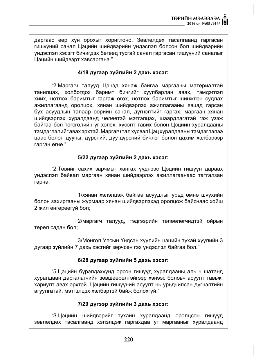 «Төрийн мэдээлэл» № 5, файлын 17-р хуудас