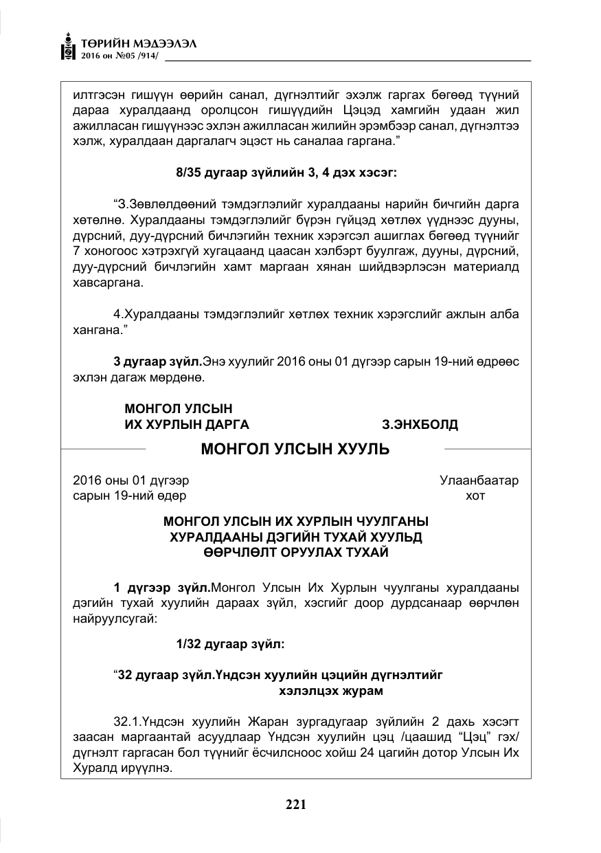 «Төрийн мэдээлэл» № 5, файлын 18-р хуудас