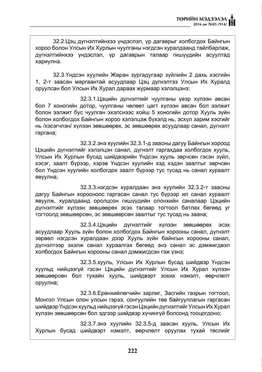 «Төрийн мэдээлэл» № 5, файлын 19-р хуудас