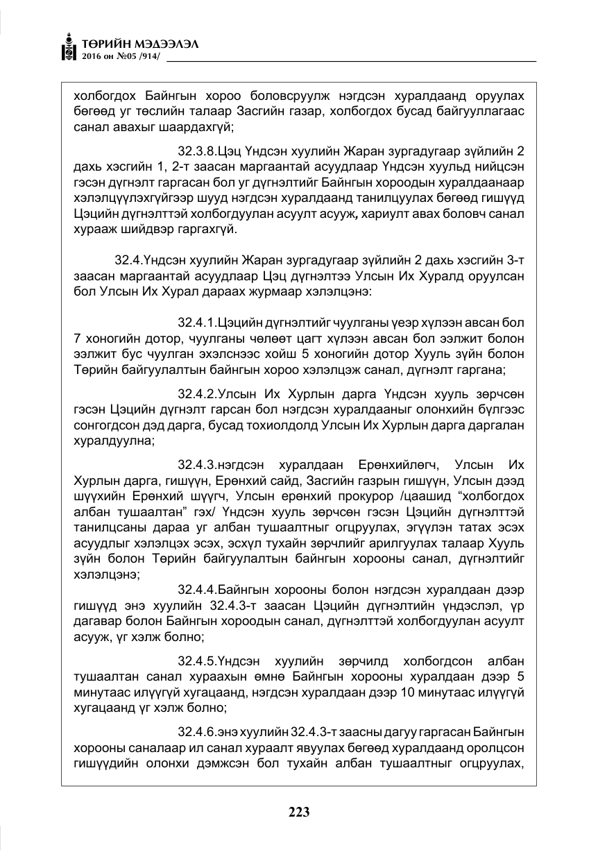«Төрийн мэдээлэл» № 5, файлын 20-р хуудас