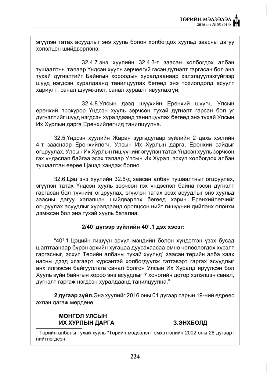 «Төрийн мэдээлэл» № 5, файлын 21-р хуудас