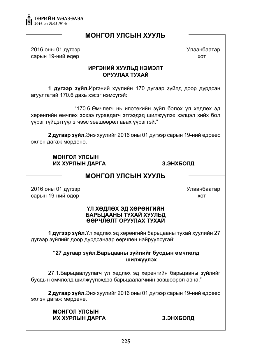 «Төрийн мэдээлэл» № 5, файлын 22-р хуудас