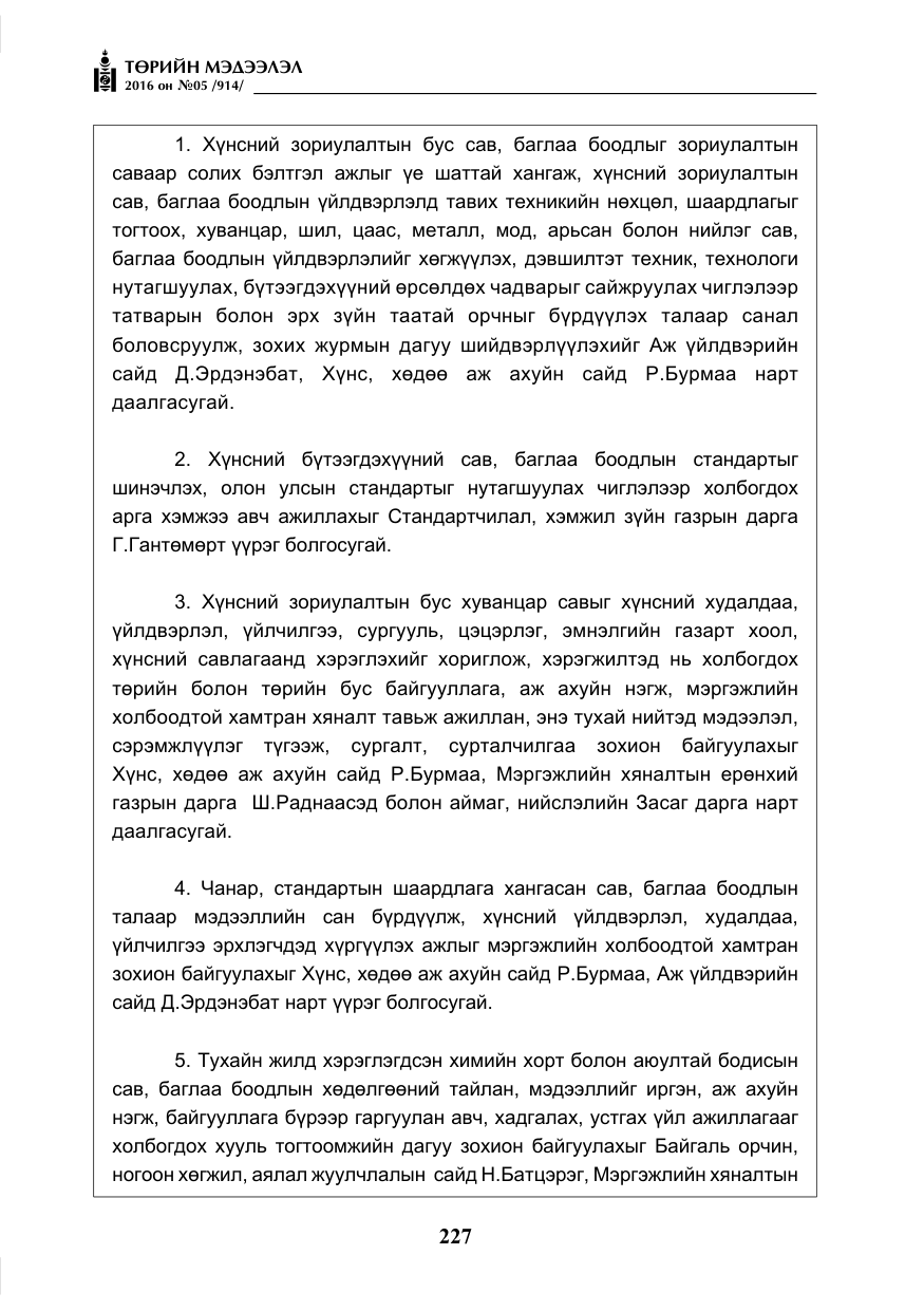 «Төрийн мэдээлэл» № 5, файлын 24-р хуудас