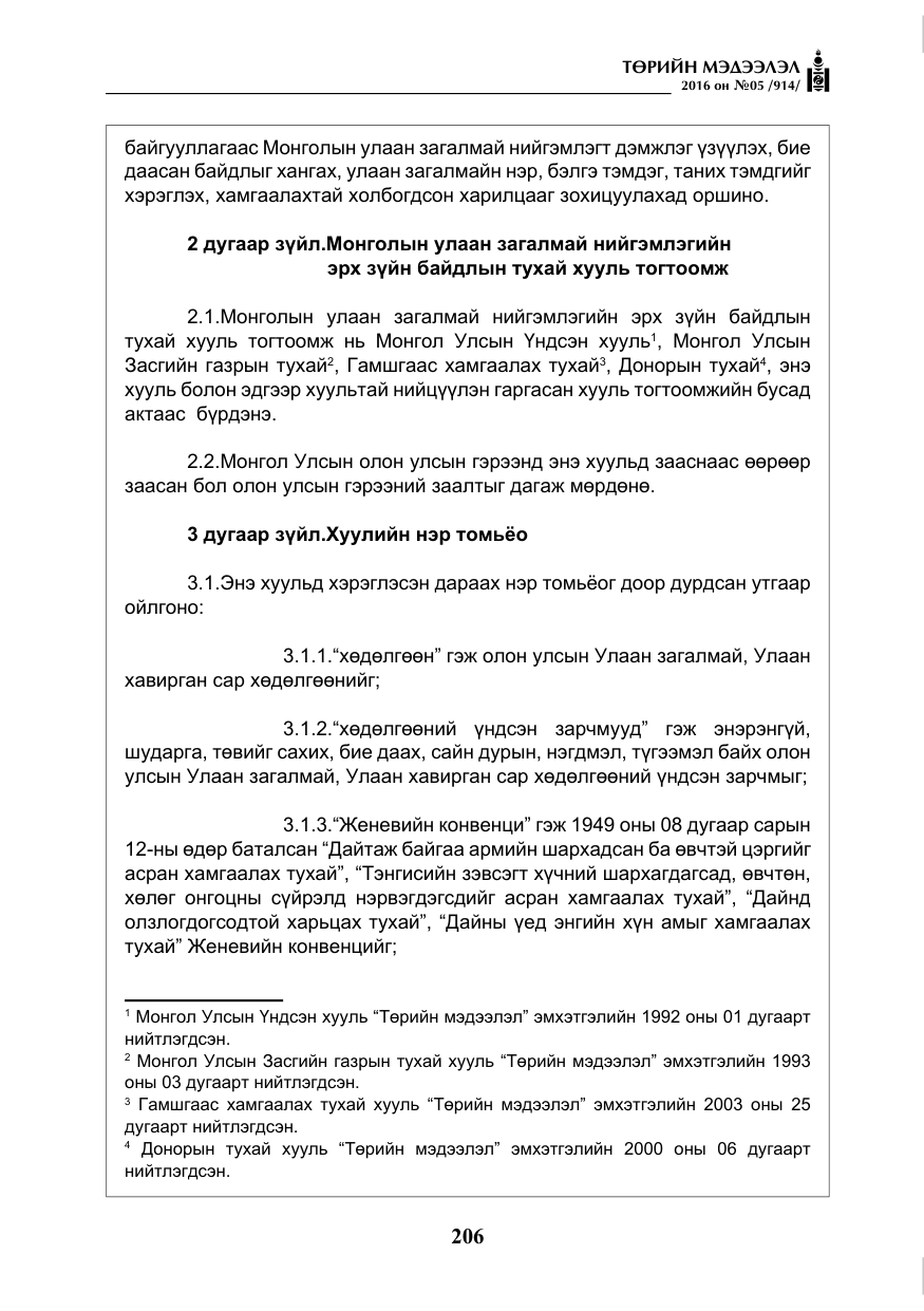 «Төрийн мэдээлэл» № 5, файлын 3-р хуудас