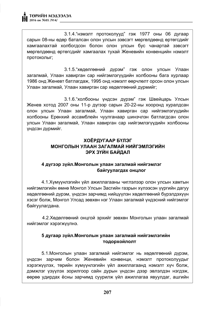 «Төрийн мэдээлэл» № 5, файлын 4-р хуудас