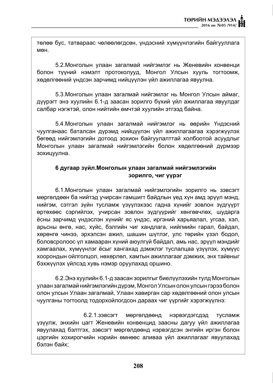 «Төрийн мэдээлэл» № 5, файлын 5-р хуудас