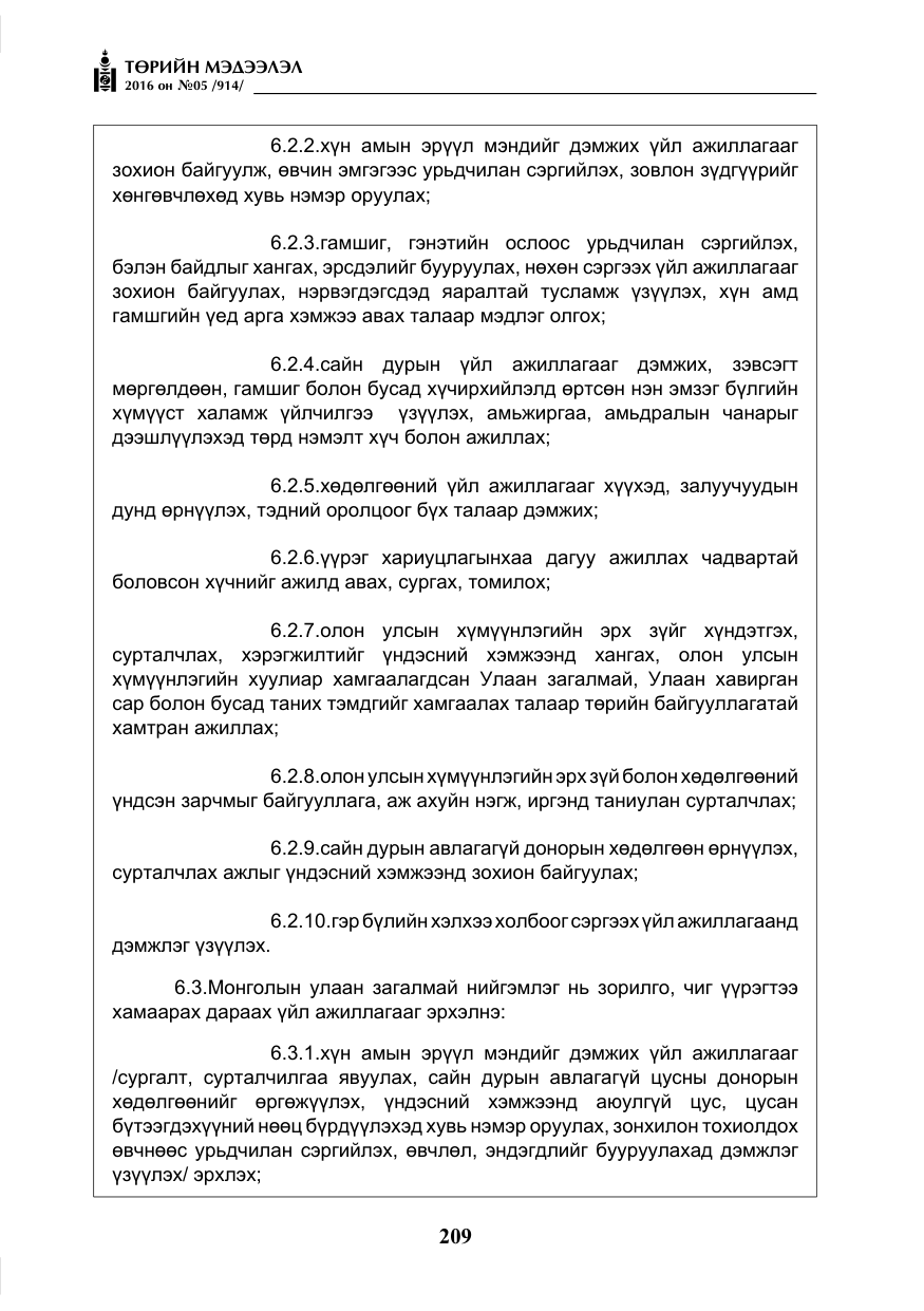 «Төрийн мэдээлэл» № 5, файлын 6-р хуудас