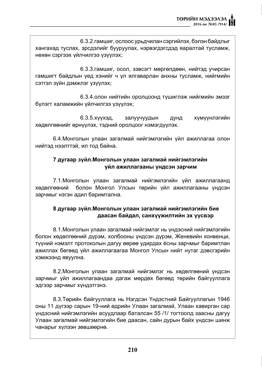 «Төрийн мэдээлэл» № 5, файлын 7-р хуудас