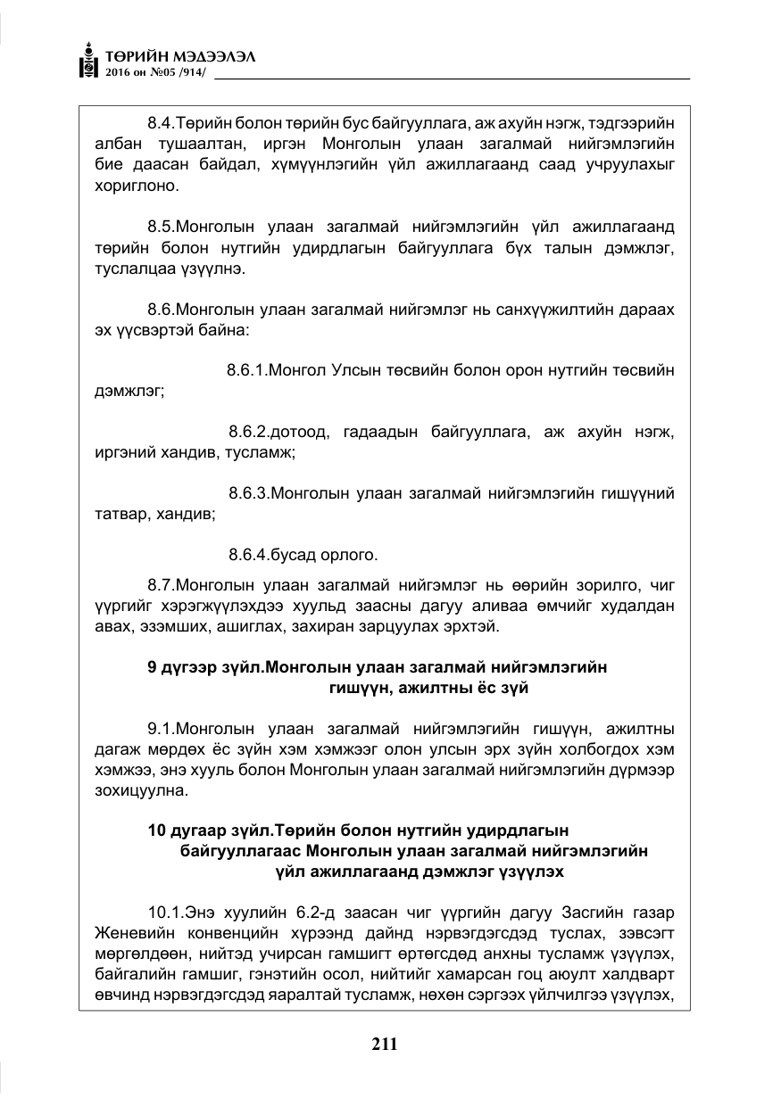 «Төрийн мэдээлэл» № 5, файлын 8-р хуудас