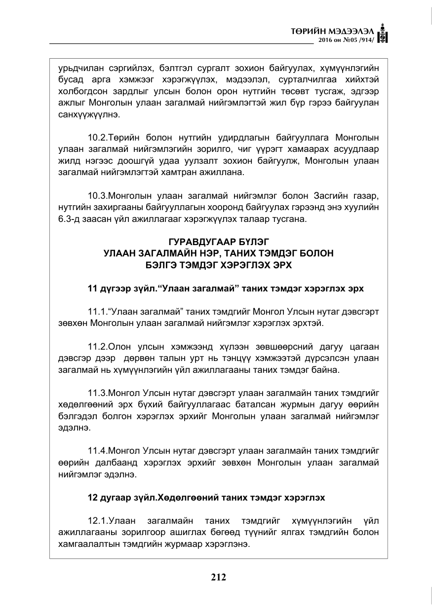 «Төрийн мэдээлэл» № 5, файлын 9-р хуудас
