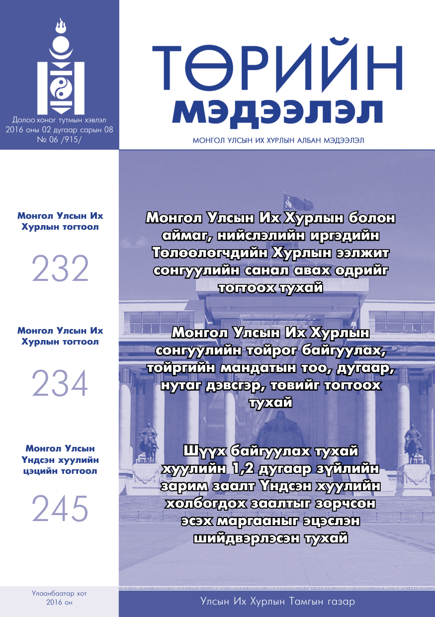«Төрийн мэдээлэл» № 6, файлын 1-р хуудас