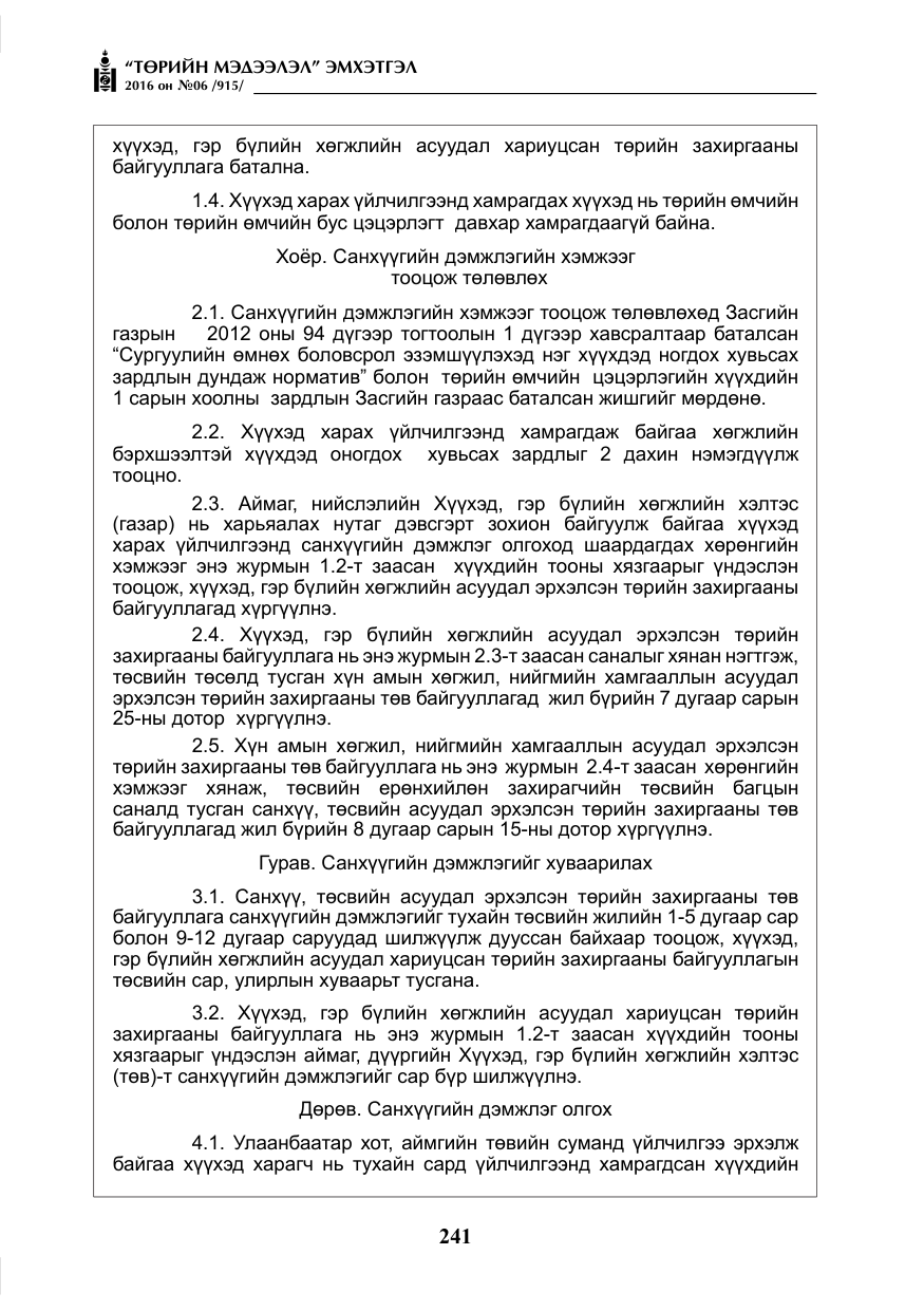 «Төрийн мэдээлэл» № 6, файлын 14-р хуудас