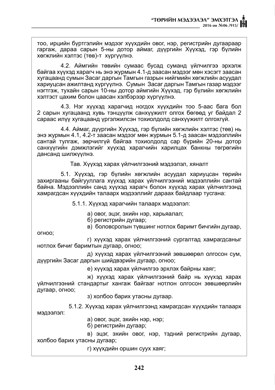 «Төрийн мэдээлэл» № 6, файлын 15-р хуудас