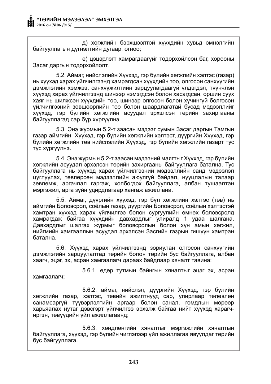 «Төрийн мэдээлэл» № 6, файлын 16-р хуудас