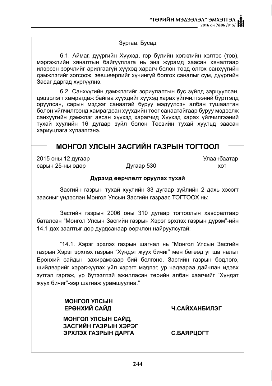 «Төрийн мэдээлэл» № 6, файлын 17-р хуудас
