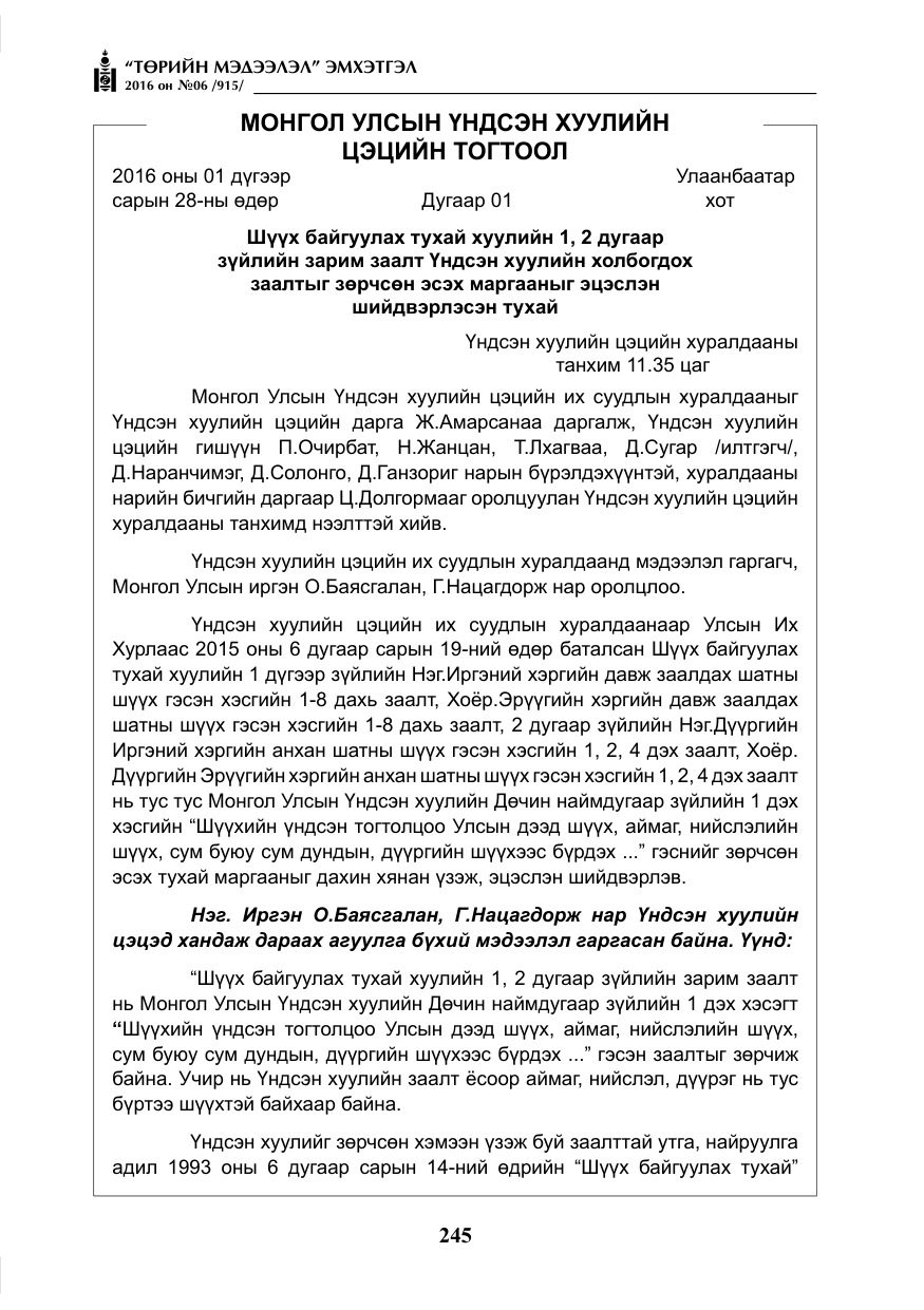 «Төрийн мэдээлэл» № 6, файлын 18-р хуудас
