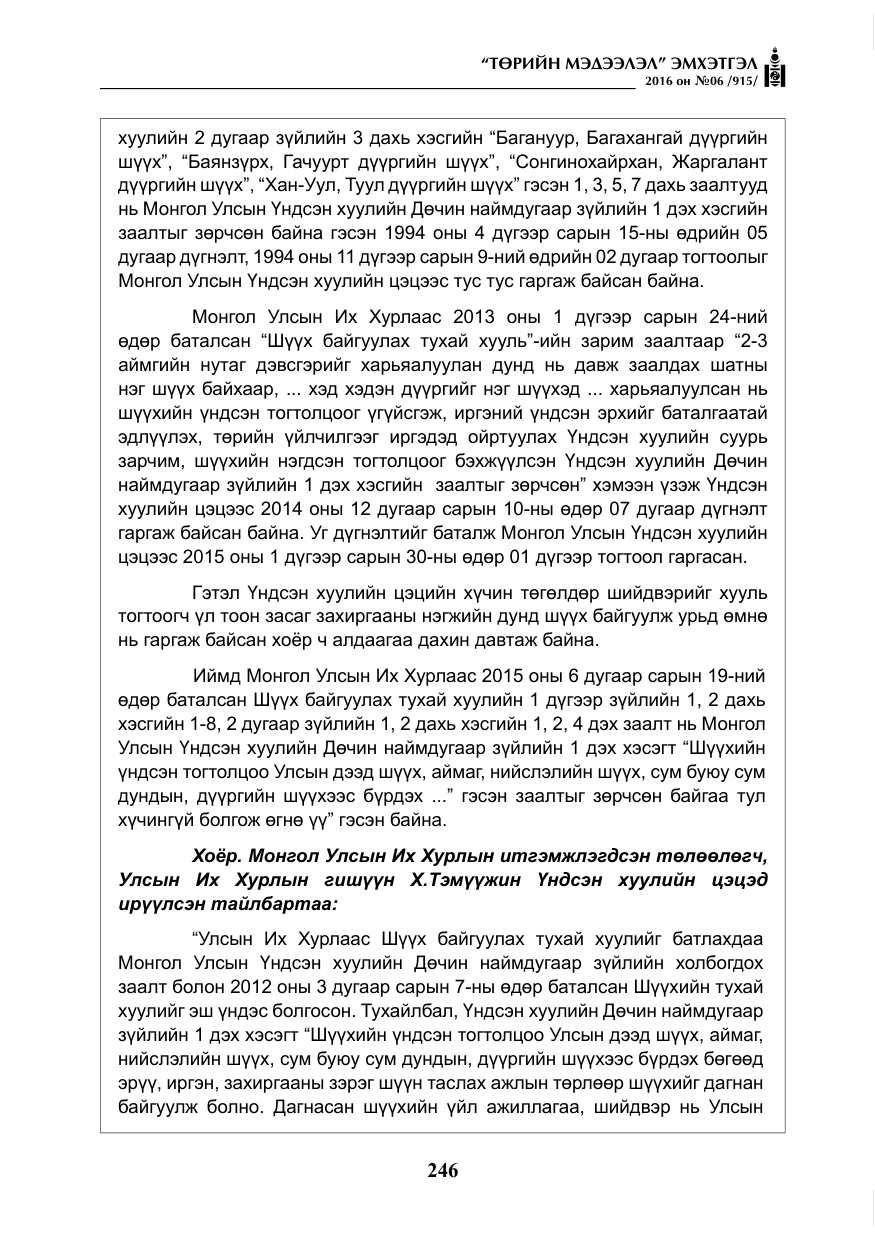 «Төрийн мэдээлэл» № 6, файлын 19-р хуудас