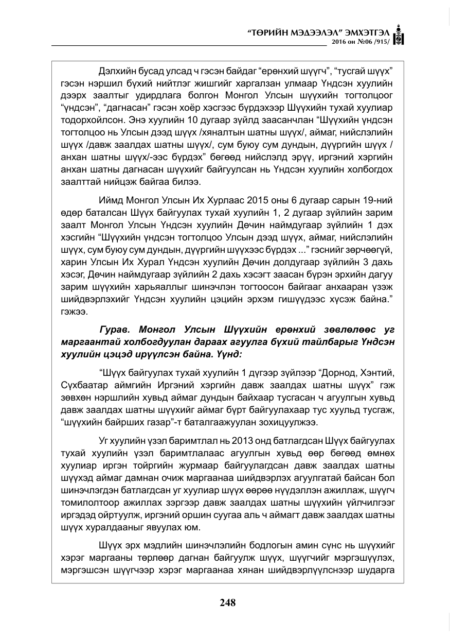 «Төрийн мэдээлэл» № 6, файлын 21-р хуудас