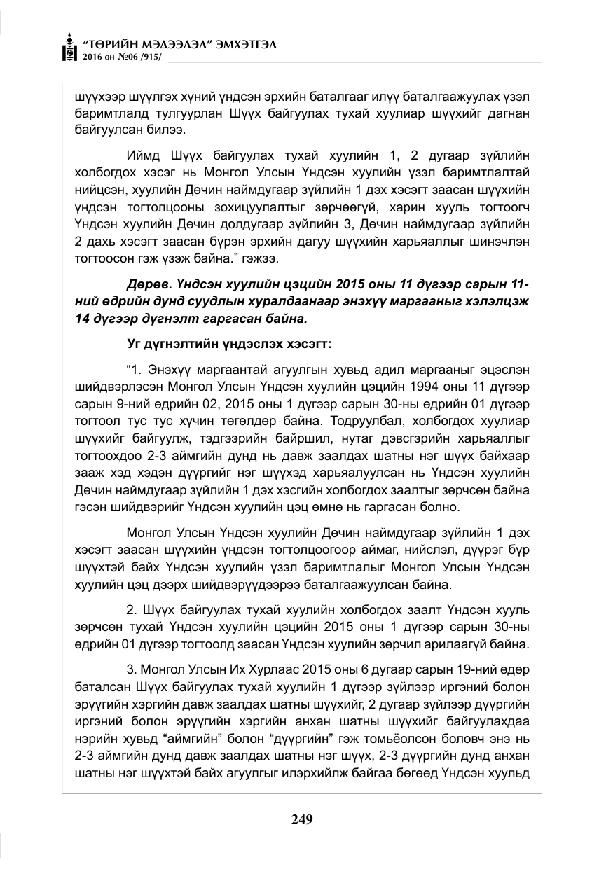 «Төрийн мэдээлэл» № 6, файлын 22-р хуудас