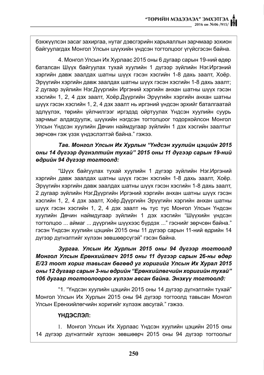 «Төрийн мэдээлэл» № 6, файлын 23-р хуудас