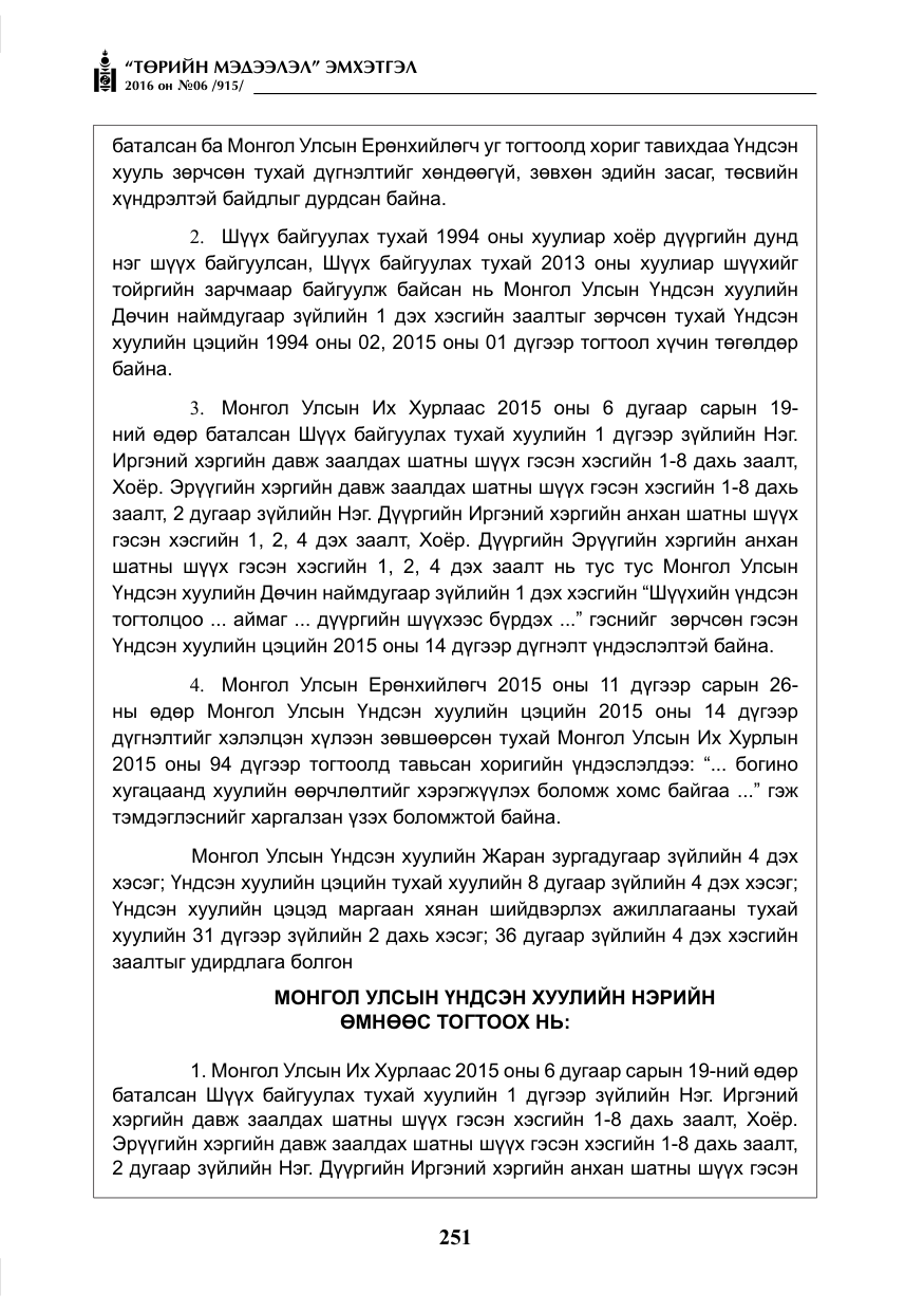 «Төрийн мэдээлэл» № 6, файлын 24-р хуудас