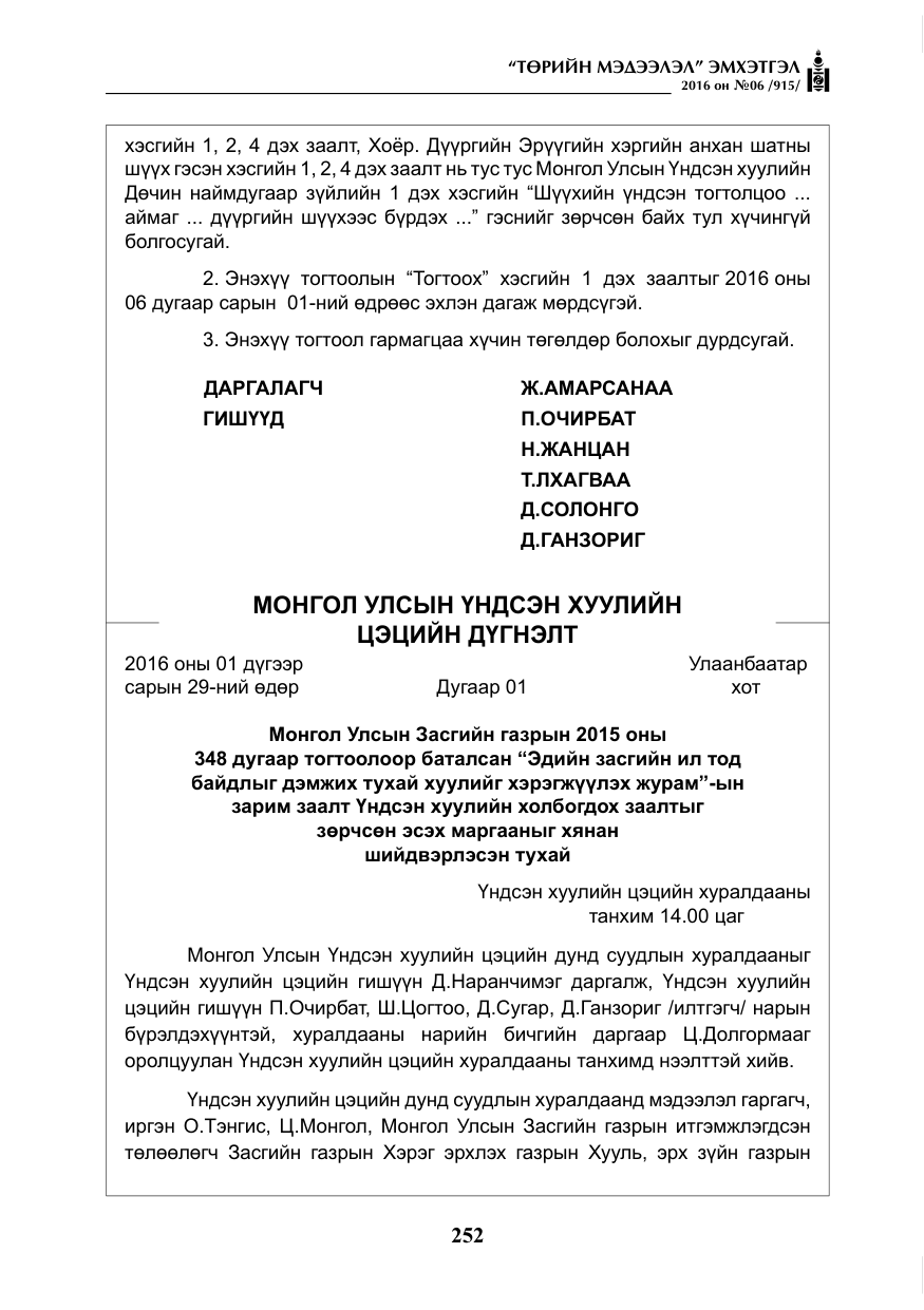 «Төрийн мэдээлэл» № 6, файлын 25-р хуудас